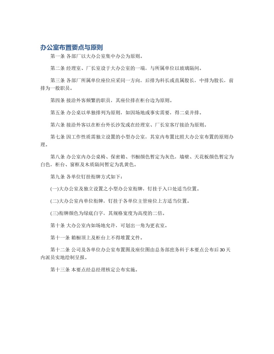 办公室布置要点与原则_第1页