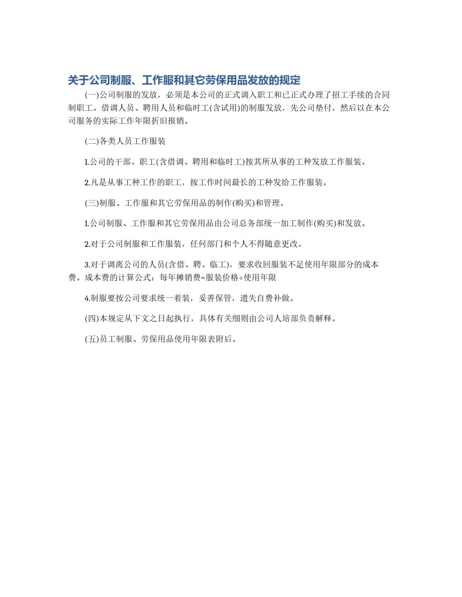 关于公司制服、工作服和其它劳保用品发放的规定_第1页