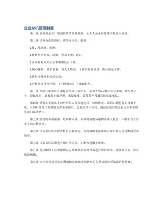 企业总机管理制度