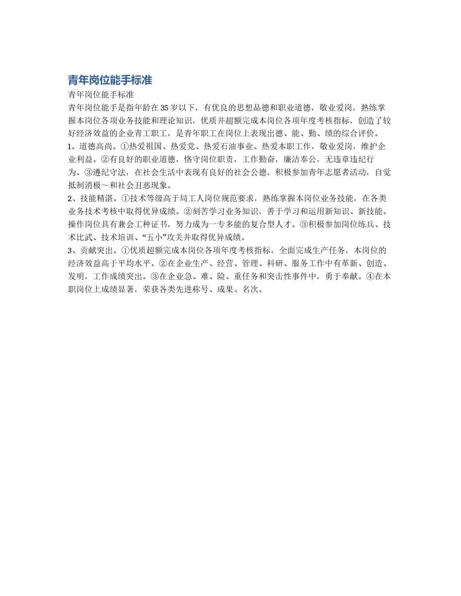 青年岗位能手标准_第1页
