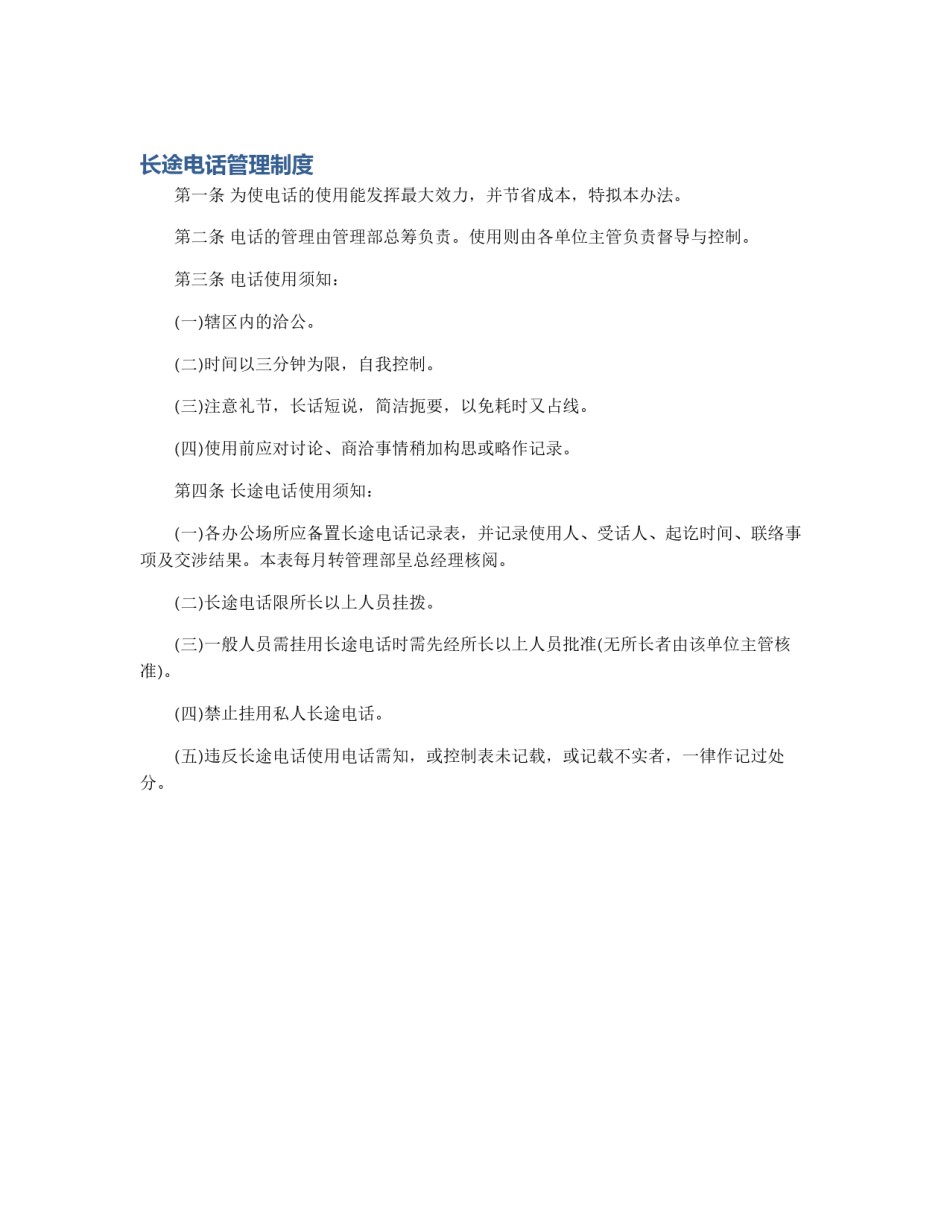 长途电话管理制度_第1页