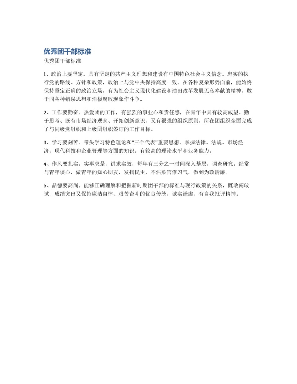 优秀团干部标准_第1页