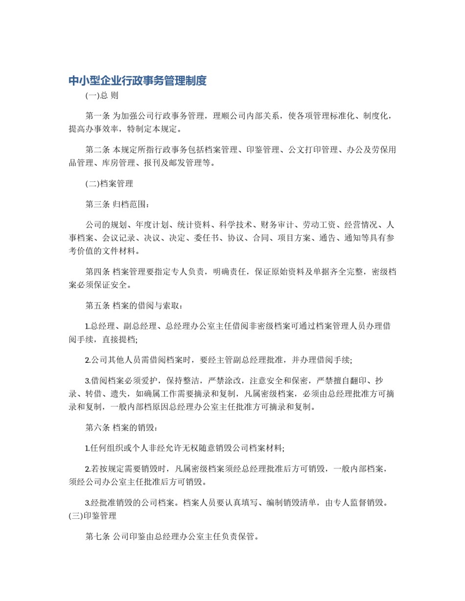 中小型企业行政事务管理制度_第1页