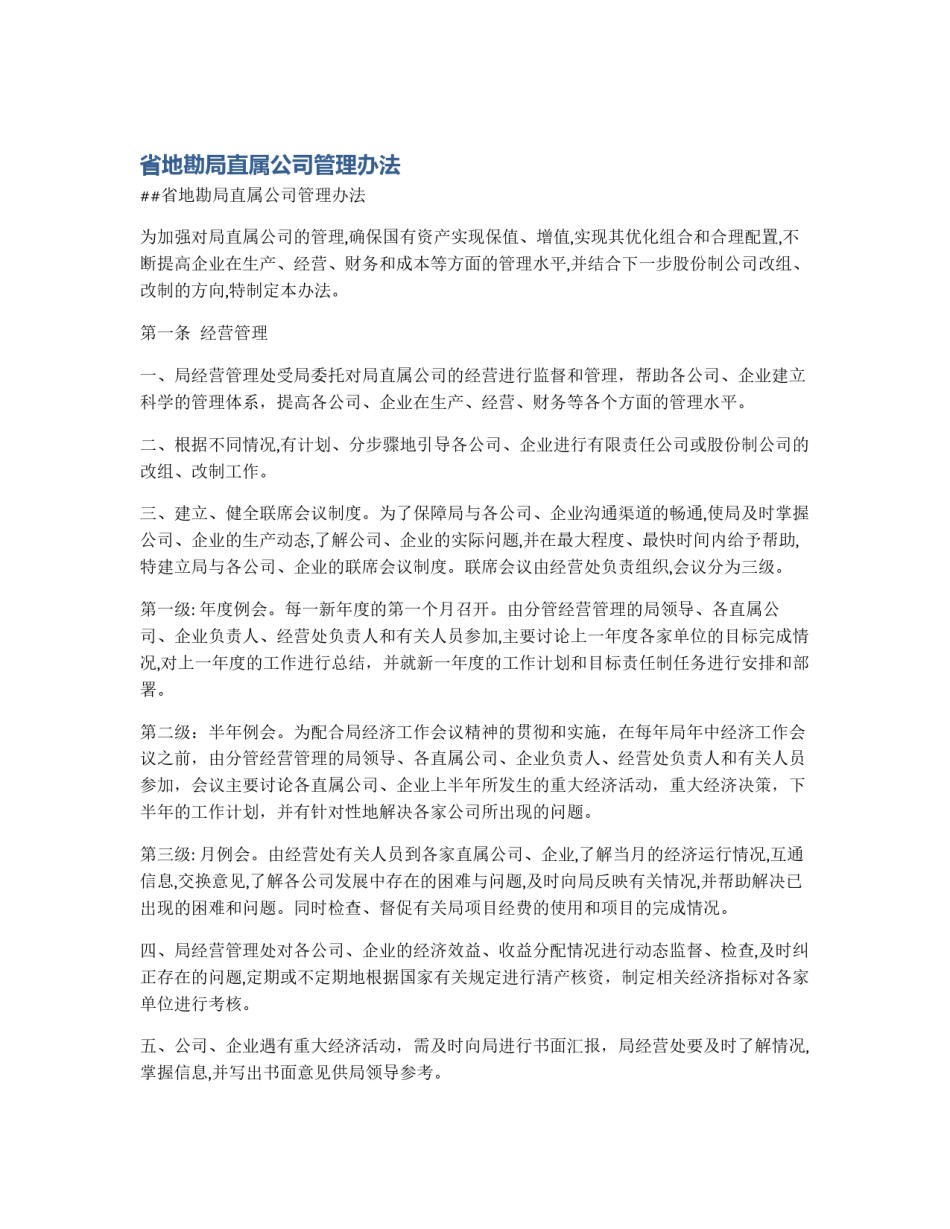 省地勘局直属公司管理办法_第1页