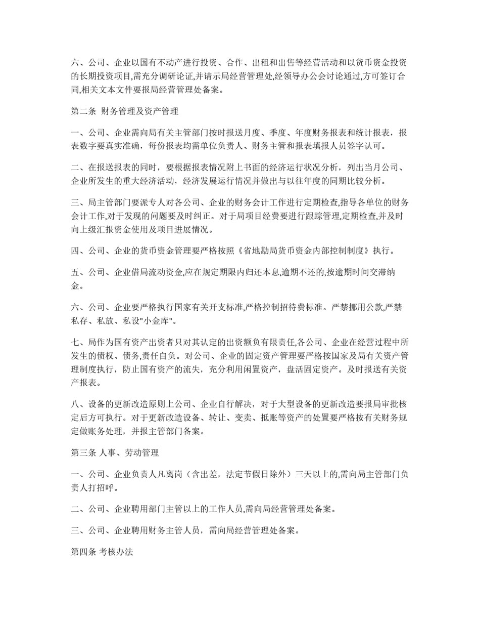 省地勘局直属公司管理办法_第2页
