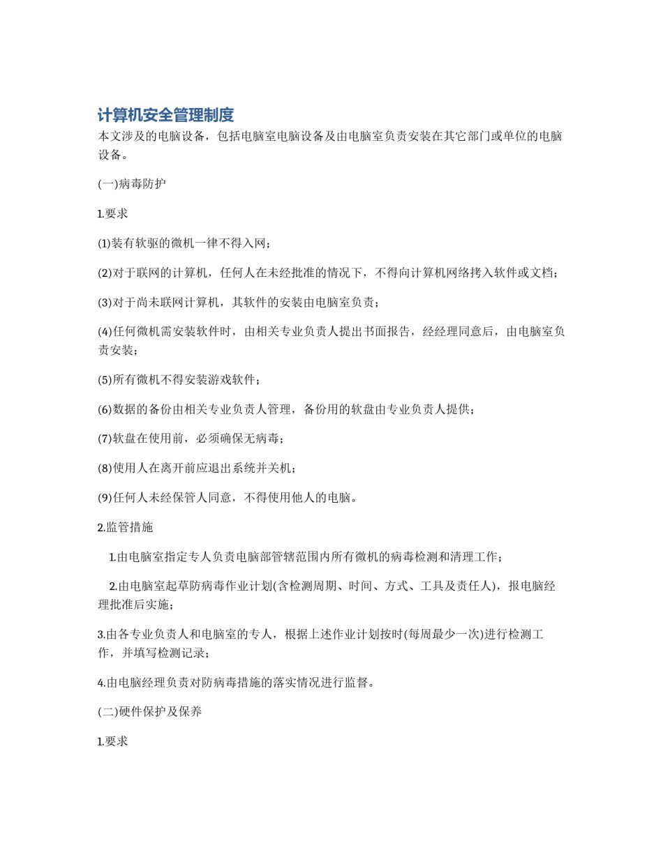 计算机安全管理制度_第1页