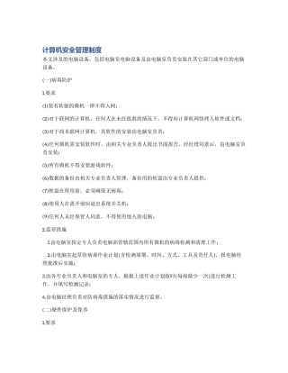 计算机安全管理制度