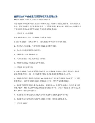 省高新技术产业化重点项目贴息资金管理办法
