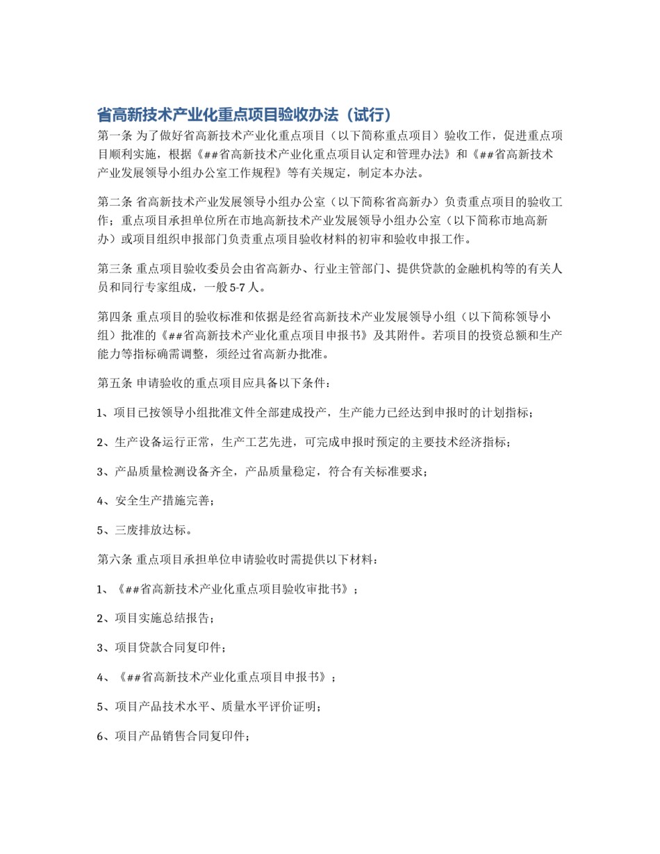省高新技术产业化重点项目验收办法（试行）_第1页