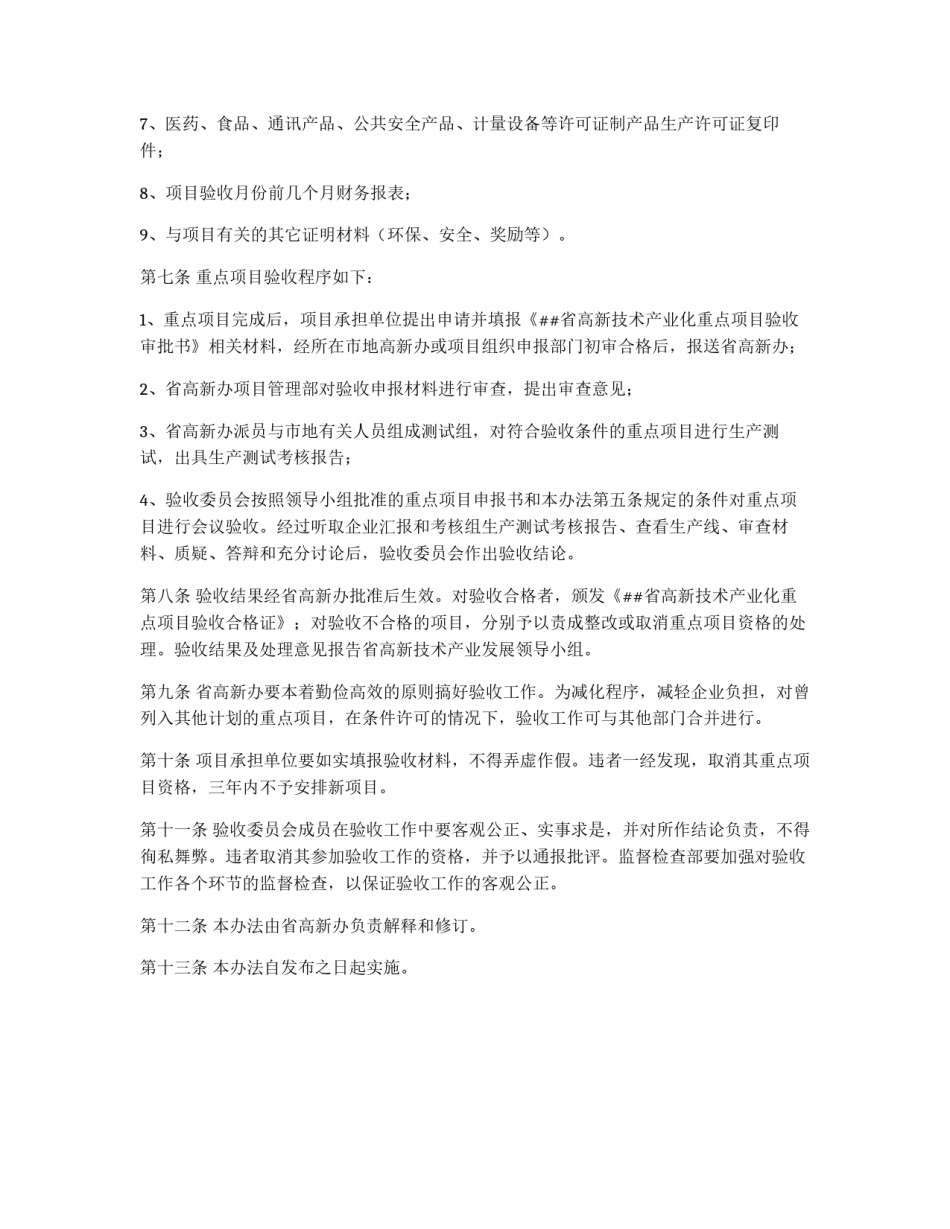 省高新技术产业化重点项目验收办法（试行）_第2页