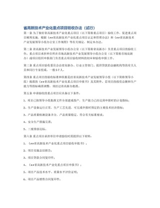 省高新技术产业化重点项目验收办法（试行）