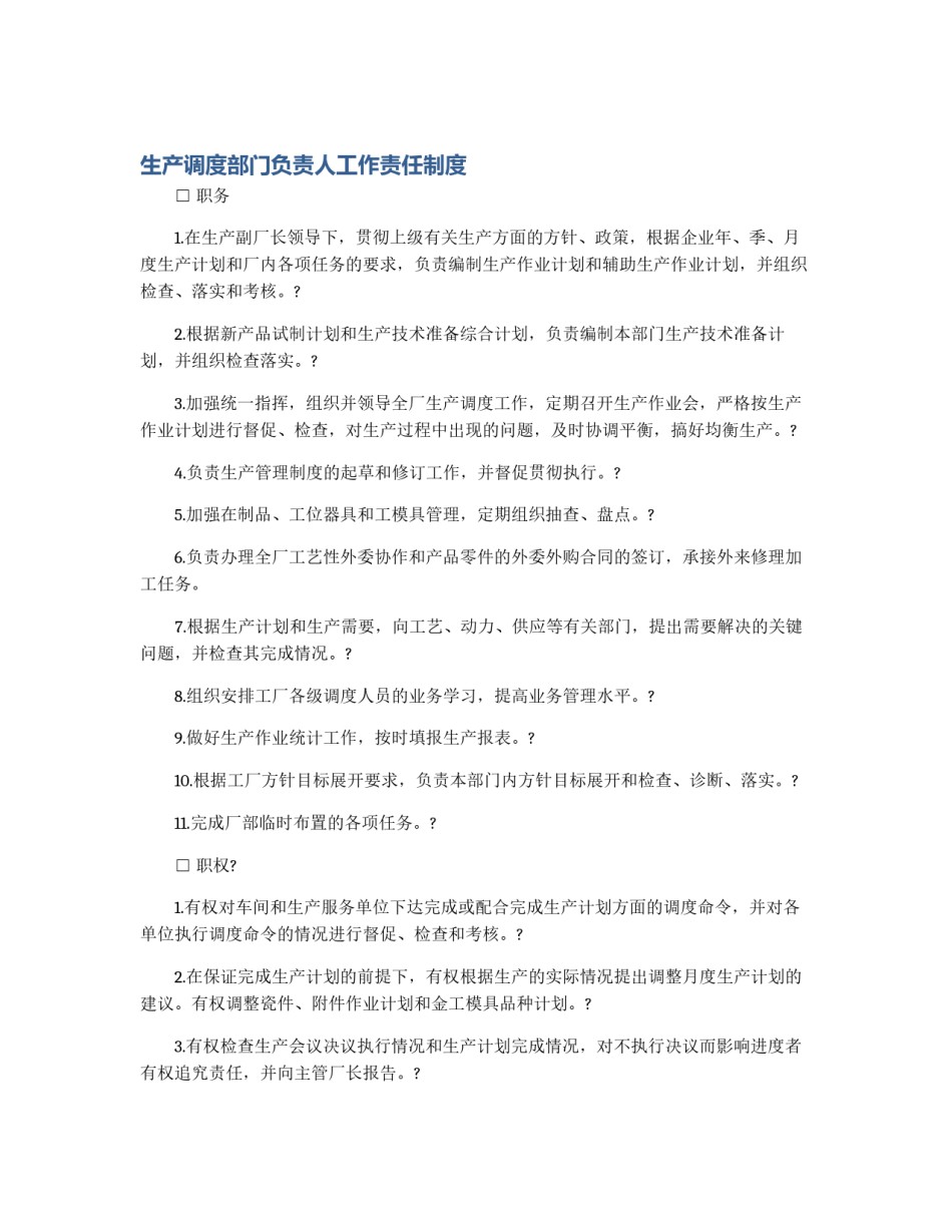 生产调度部门负责人工作责任制度_第1页