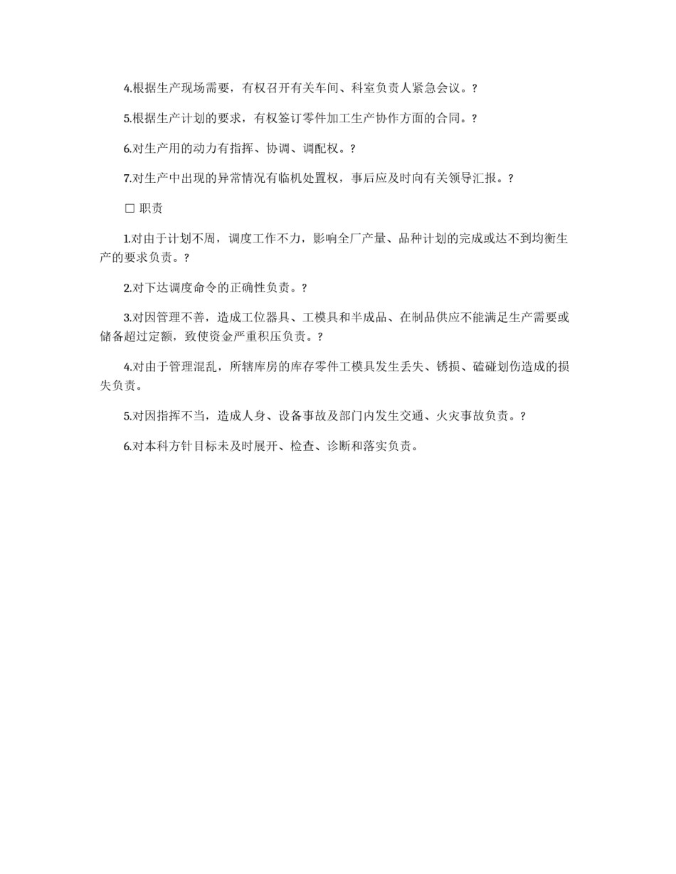 生产调度部门负责人工作责任制度_第2页