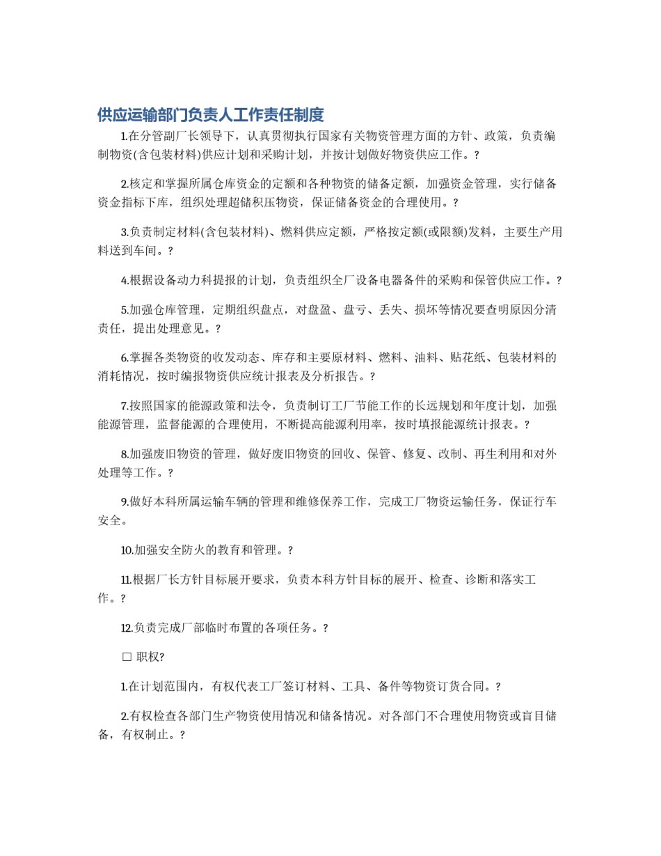 供应运输部门负责人工作责任制度_第1页