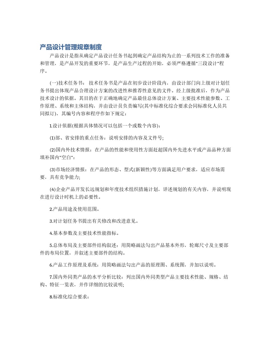 产品设计管理规章制度_第1页