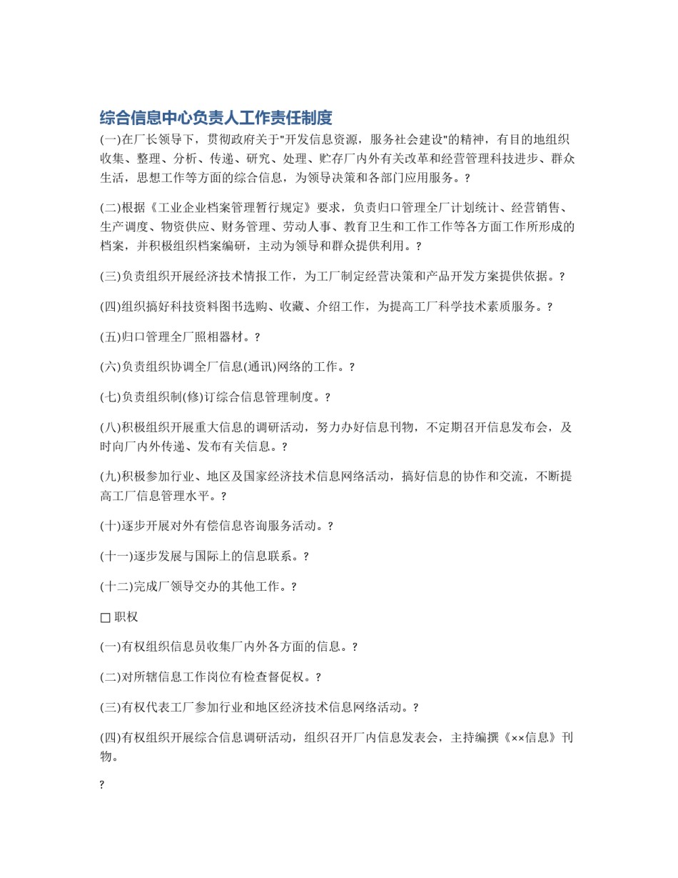 综合信息中心负责人工作责任制度_第1页