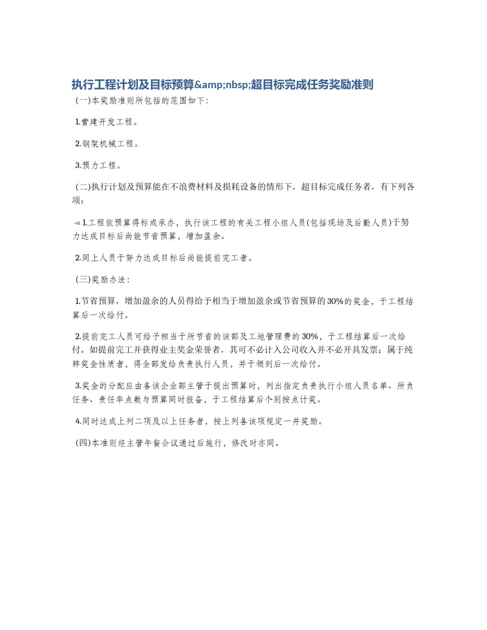 执行工程计划及目标预算&nbsp;超目标完成任务奖励准则_第1页