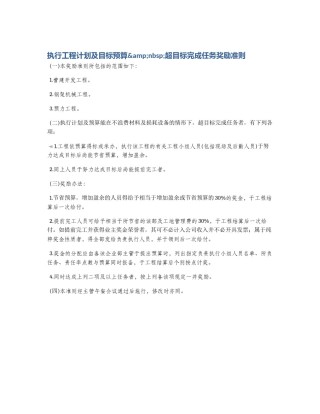 执行工程计划及目标预算&nbsp;超目标完成任务奖励准则
