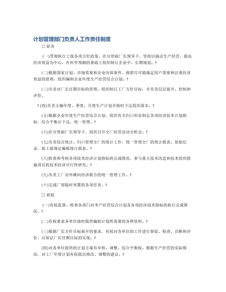 计划管理部门负责人工作责任制度_第1页