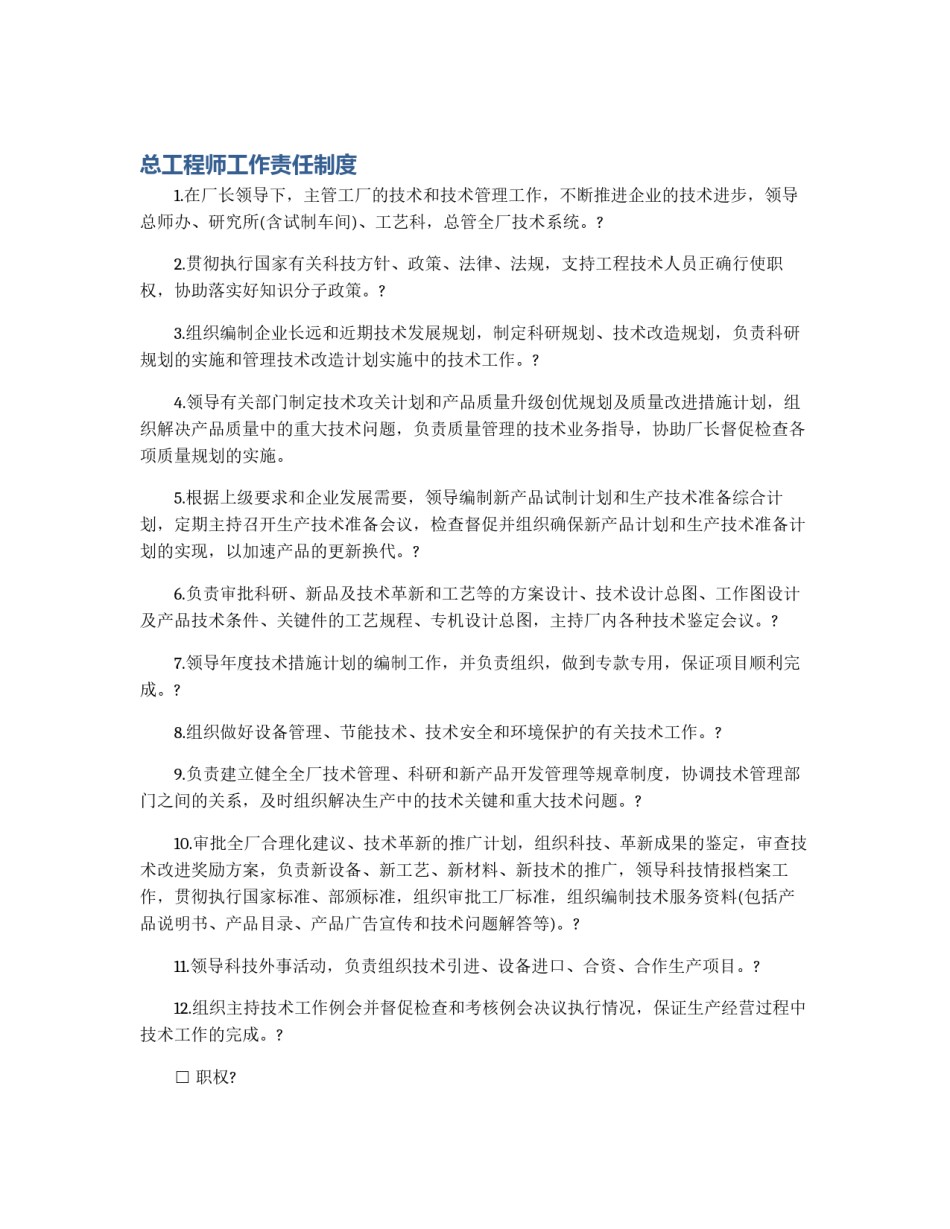 总工程师工作责任制度_第1页