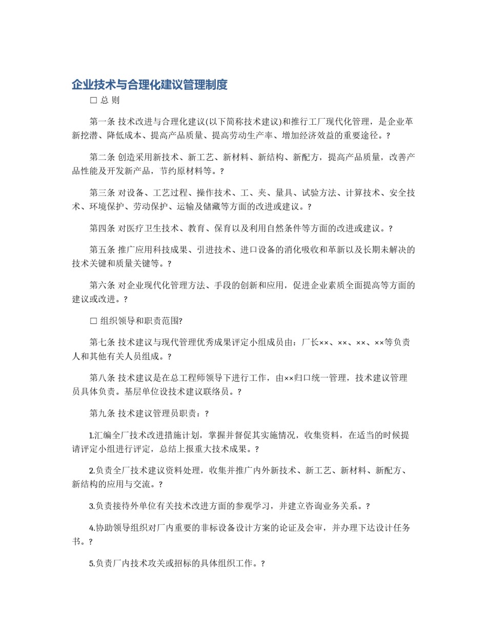 企业技术与合理化建议管理制度_第1页