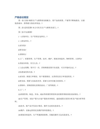 产销会议规定