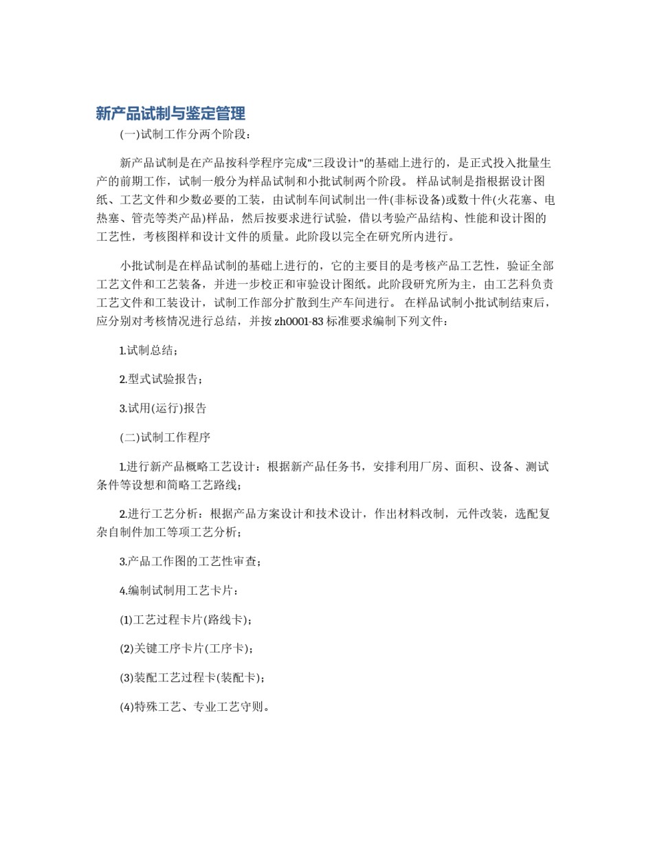 新产品试制与鉴定管理_第1页