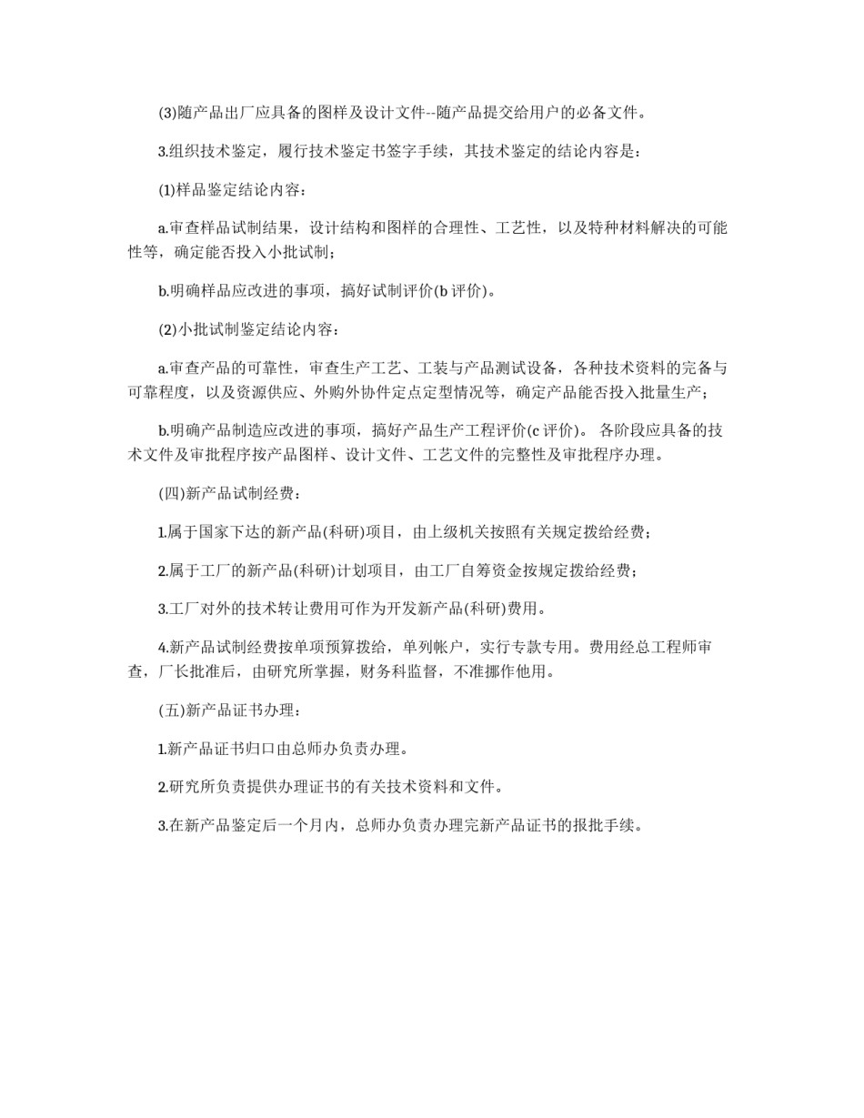新产品试制与鉴定管理_第3页