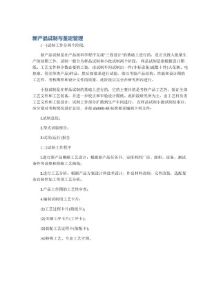 新产品试制与鉴定管理