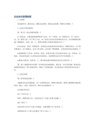 企业会议管理制度