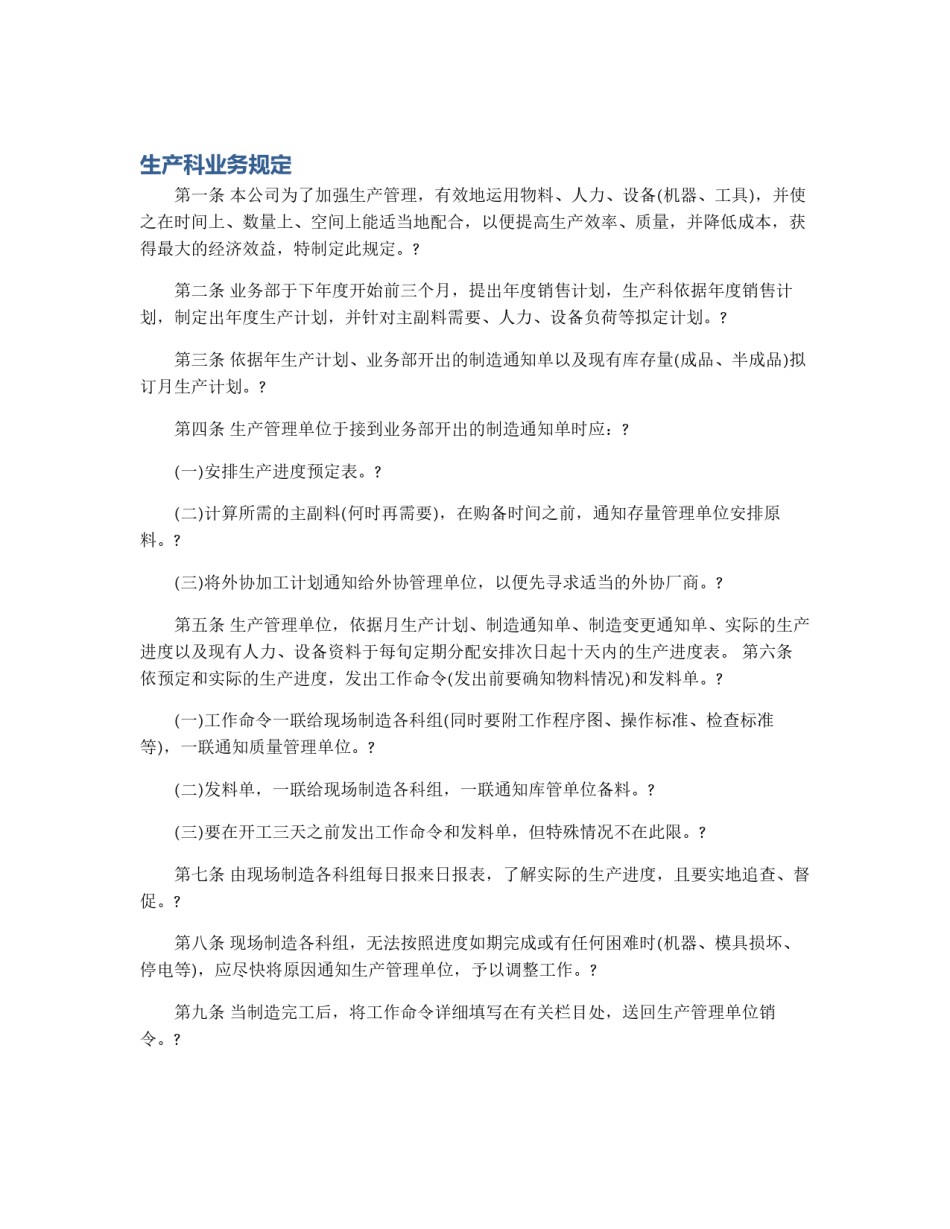 生产科业务规定_第1页
