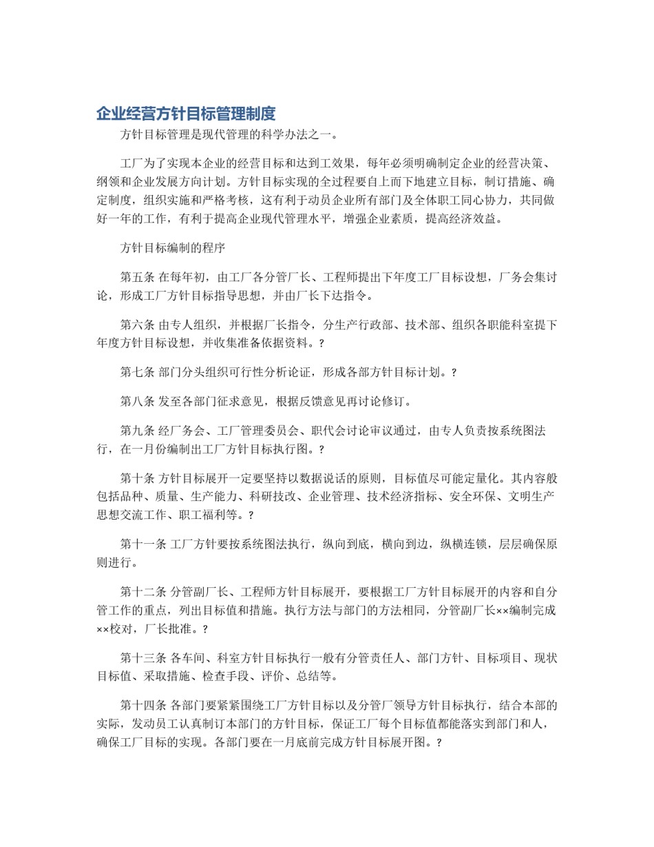 企业经营方针目标管理制度_第1页