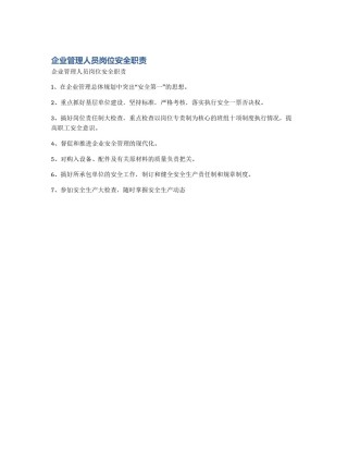 企业管理人员岗位安全职责