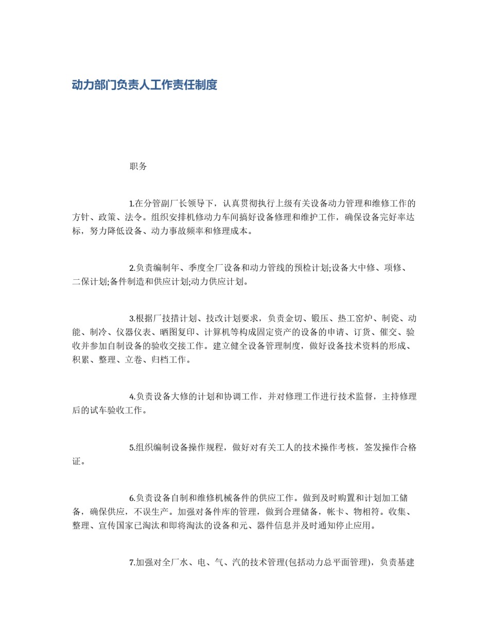 动力部门负责人工作责任制度_第1页