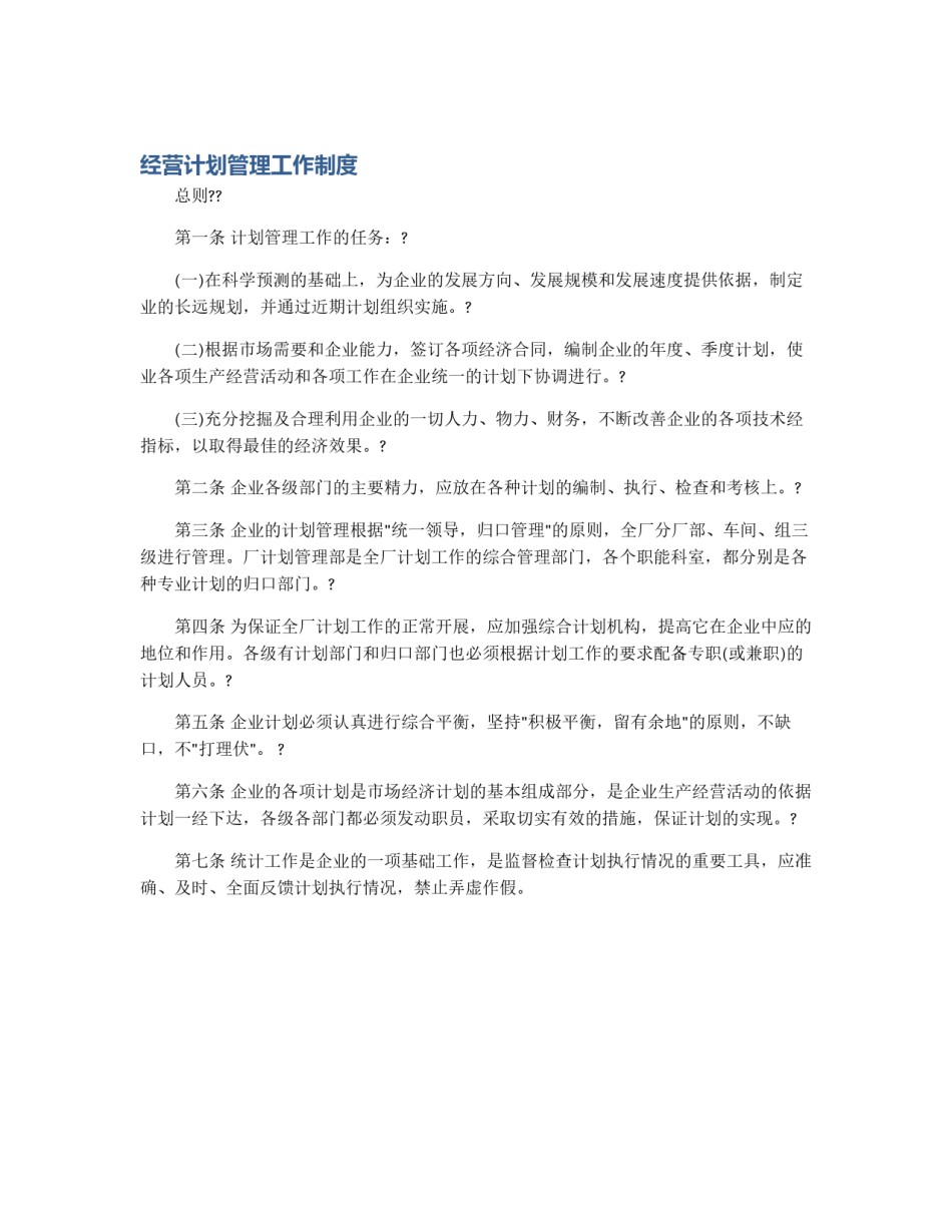 经营计划管理工作制度_第1页