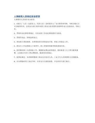 人事教育人员岗位安全职责
