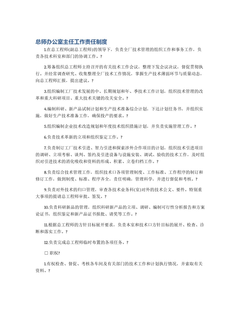 总师办公室主任工作责任制度_第1页