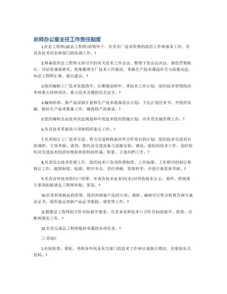 总师办公室主任工作责任制度