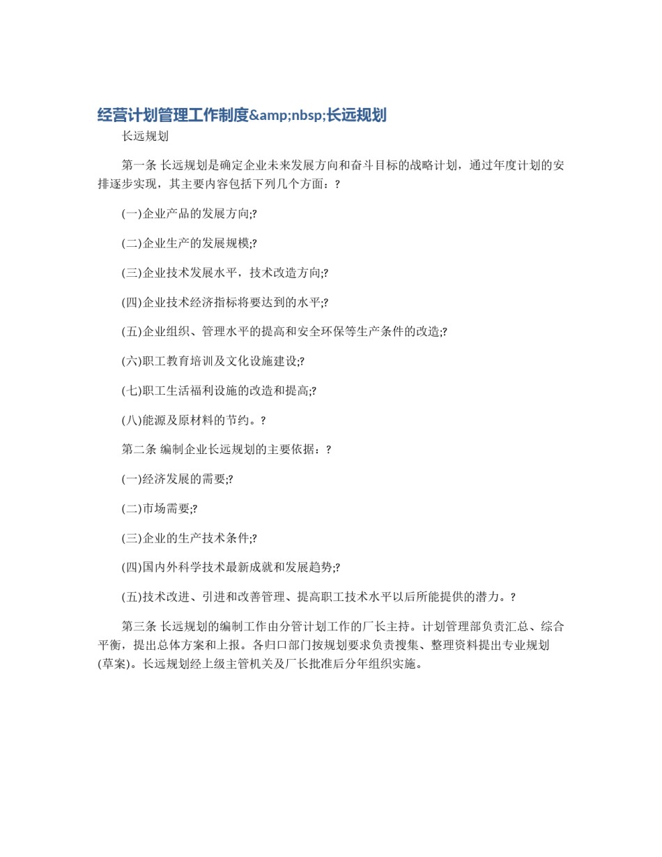 经营计划管理工作制度&nbsp;长远规划_第1页