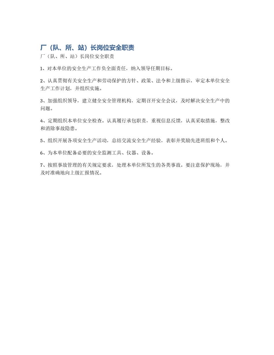 厂（队、所、站）长岗位安全职责_第1页
