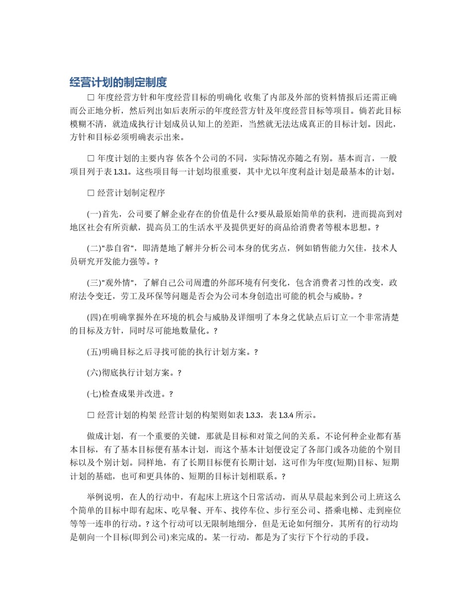 经营计划的制定制度_第1页
