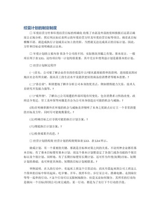 经营计划的制定制度