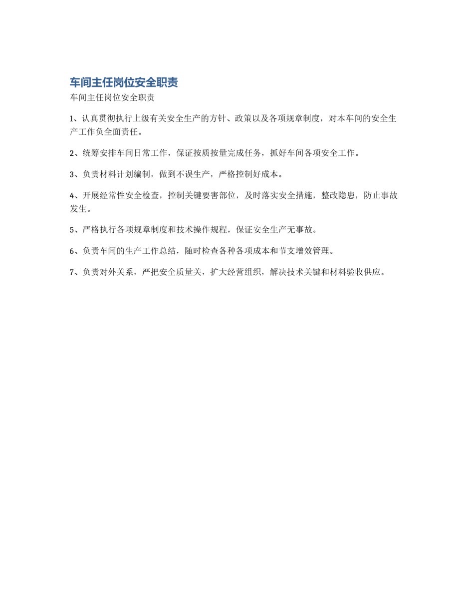 车间主任岗位安全职责_第1页