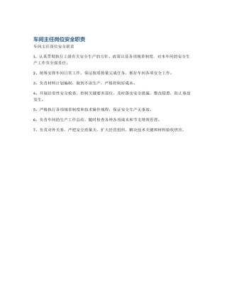 车间主任岗位安全职责