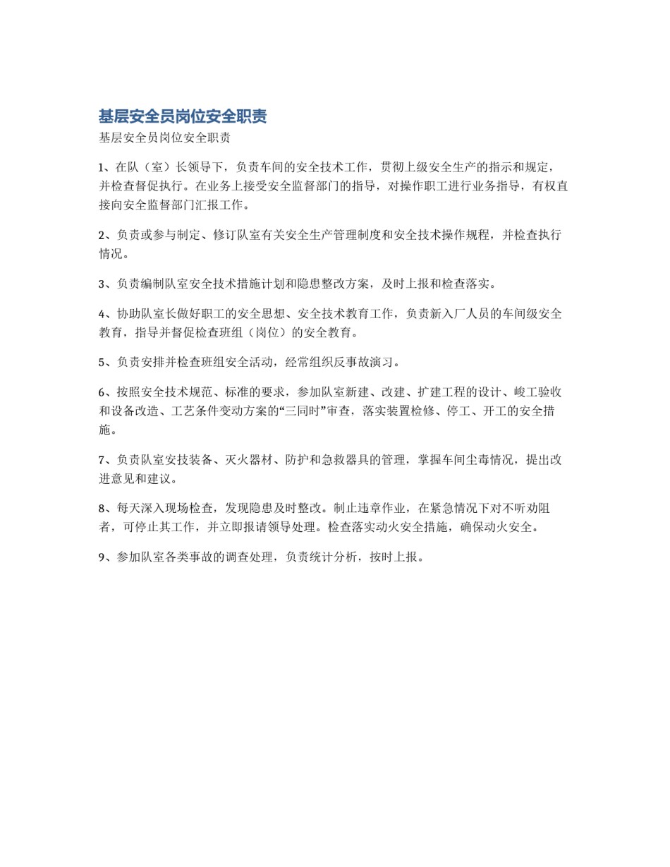 基层安全员岗位安全职责_第1页