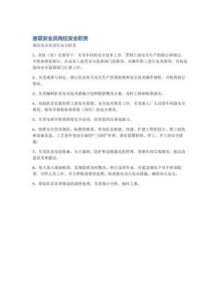 基层安全员岗位安全职责