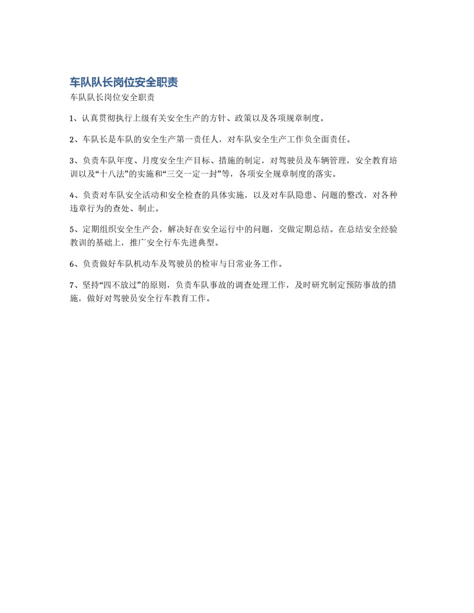 车队队长岗位安全职责_第1页