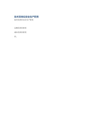 技术员岗位安全生产职责