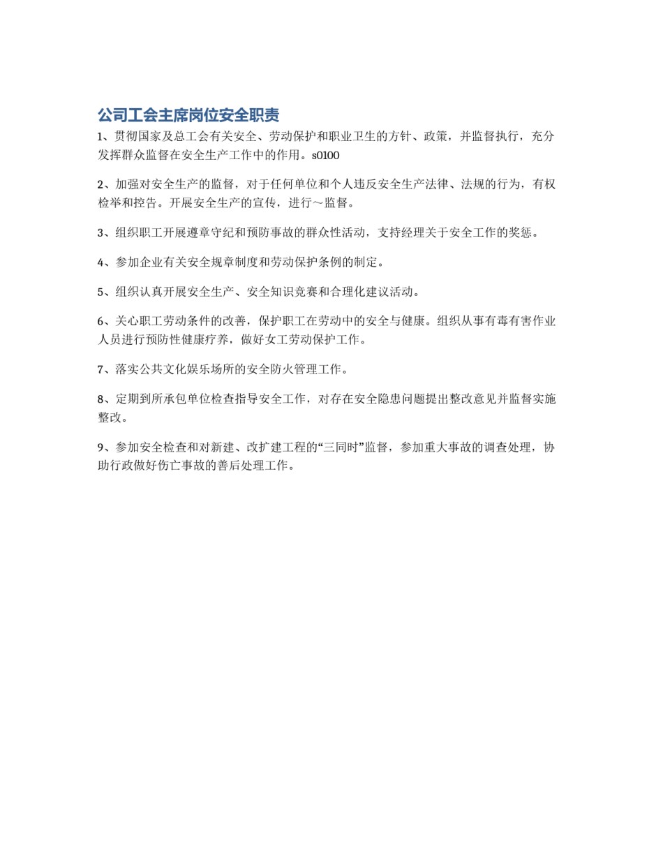 公司工会主席岗位安全职责_第1页