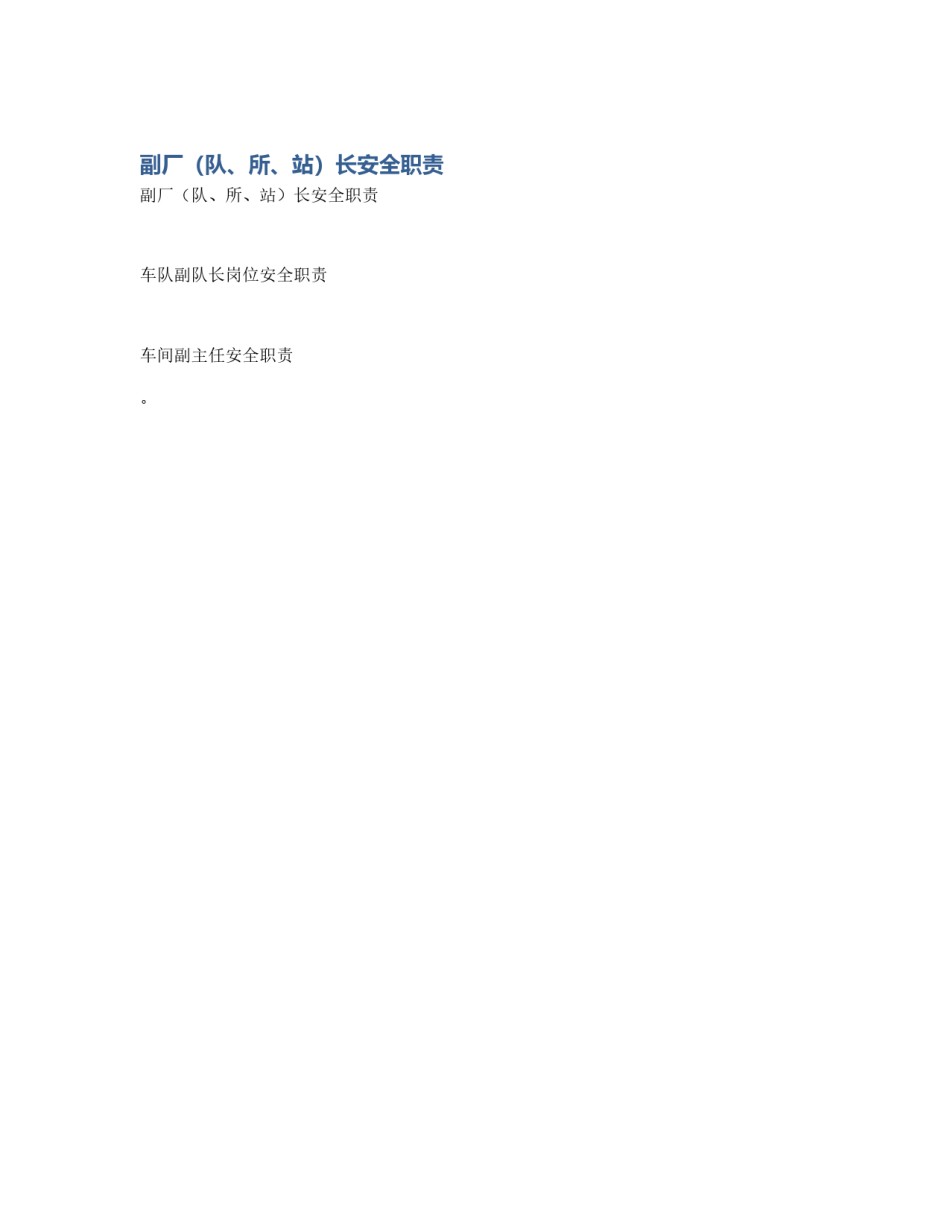 副厂（队、所、站）长安全职责_第1页